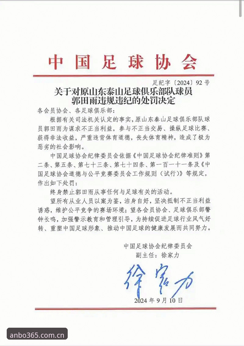 中国足协第三批禁足名单全面解析：安博体育见证行业深度洗牌