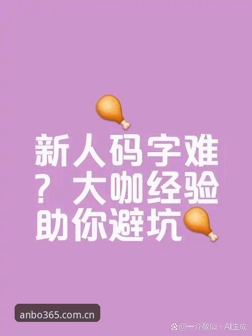 安博体育最新版下载必备：老用户亲测的5个实用技巧与避坑指南